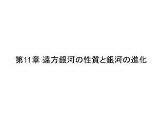 第 11 章 遠方銀河の性質と銀河の進化