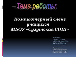 Тема работы: