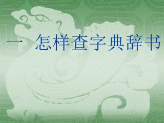 一 怎样查字典辞书