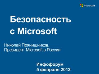 Безопасность с Microsoft