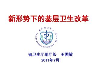 新形势下的基层卫生改革