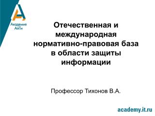 Отечественная и международная нормативно-правовая база в области защиты информации