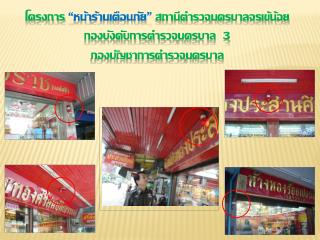 ภาพเหตุการณ์วิ่งราวสร้อยคอทองคำ ร้านทองเจริญรัตน์ 27 พฤษภาคม 53 เวลา 11.30 น.