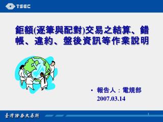 鉅額 ( 逐筆與配對 ) 交易之結算、錯帳、違約、盤後資訊等作業說明