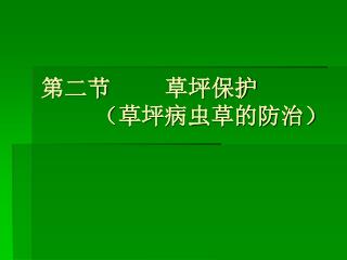 第二节　 草坪保护 （草坪病虫草的防治）