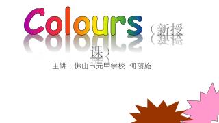 Colours （ 新授课 ）