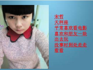 宋哲 天秤座 平常喜欢看电影 喜欢和朋友一块出去玩 没事时到处走走看看