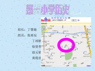 组长：丁慧旎 组员：张雨辰 丁祎帆 徐贤哲 赵元韬 黄葭劼