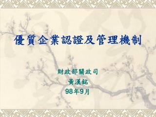 優質企業認證及管理機制