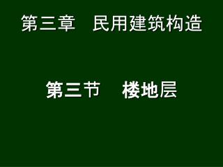 第三章 民用建筑构造