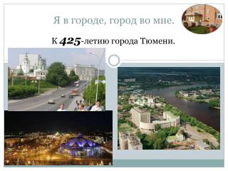 Я в городе, город во мне.
