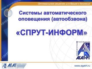 Системы автоматического оповещения (автообзвона)