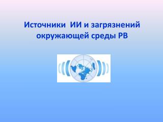 Источники ИИ и загрязнений окружающей среды РВ