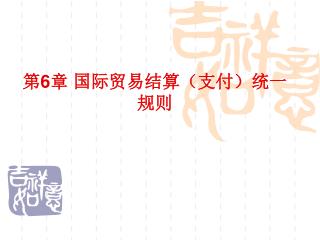 第 6 章 国际贸易结算（支付）统一规则