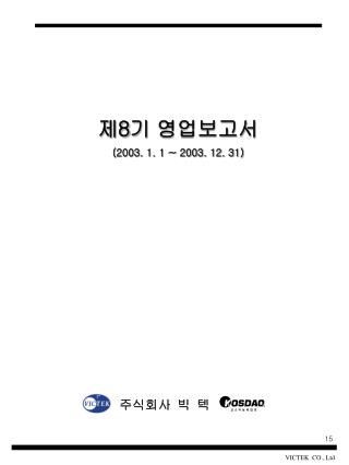 제 8 기 영업보고서 (2003. 1. 1 ~ 2003. 12. 31)