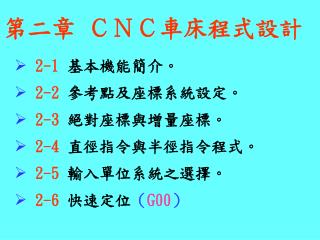 第二章 ＣＮＣ車床程式設計