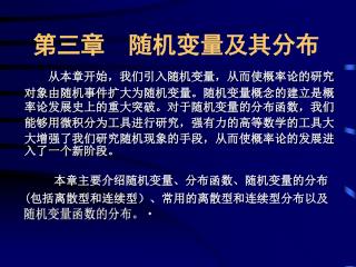 从本章开始，我们引入随机变量，从而使概率论的研究