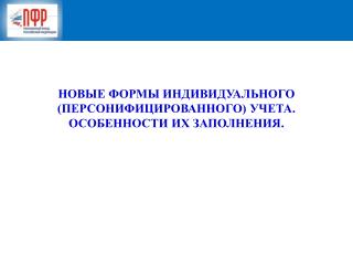 НОВЫЕ ФОРМЫ ИНДИВИДУАЛЬНОГО (ПЕРСОНИФИЦИРОВАННОГО) УЧЕТА. ОСОБЕННОСТИ ИХ ЗАПОЛНЕНИЯ.