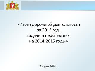 «Итоги дорожной деятельности за 2013 год. Задачи и перспективы на 2014-2015 годы»