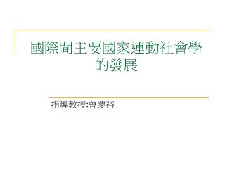 國際間主要國家運 動社會學 的發展