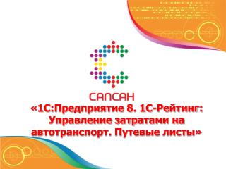 «1С:Предприятие 8. 1C-Рейтинг: Управление затратами на автотранспорт. Путевые листы»