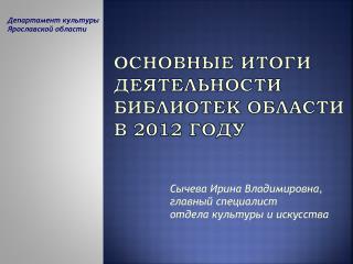 ОСНОВНЫЕ ИТОГИ ДЕЯТЕЛЬНОСТИ БИБЛИОТЕК ОБЛАСТИ В 2012 ГОДУ