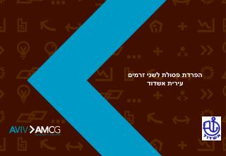 הפרדת פסולת לשני זרמים עירית אשדוד