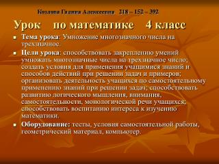 Козлова Галина Алексеевна 218 – 152 – 392 Урок по математике 4 класс