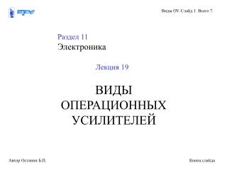 ВИДЫ ОПЕРАЦИОННЫХ УСИЛИТЕЛЕЙ