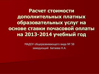 МАДОУ общеразвивающего вида № 58 заведующий Батаева Н.А.