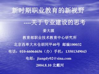 新时期职业教育的新视野 ---- 关于专业建设的思考 姜大源 教育部职业技术教育中心研究所