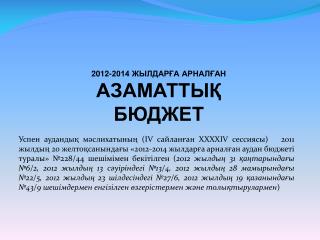 2012-2014 ЖЫЛДАРҒА АРНАЛҒАН АЗАМАТТЫ Қ БЮДЖЕТ