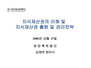 지식재산권의 이해 및 지식재산권 출원 및 관리전략