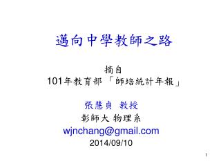 邁向中學教師之路 摘自 101 年教育部 「 師培統計年報 」