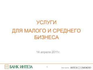 УСЛУГИ ДЛЯ МАЛОГО И СРЕДНЕГО БИЗНЕСА
