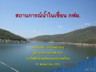 สถานการณ์น้ำในเขื่อน กฟผ .