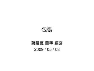 蔣禮恆 閆寧 編寫 2009 / 05 / 08