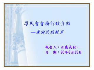 報告人：汪處長秋一 日 期： 95 年 8 月 15 日