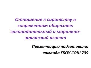 Отношение к сиротству в современном обществе: законодательный и морально-этический аспект