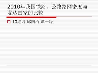 2010 年我国铁路、公路路网密度与发达国家的比较