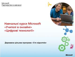 Навчальні курси Microsoft « Учителі в онлайні » «Цифрові технології»