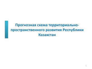 Прогнозная схема территориально-пространственного развития Республики Казахстан