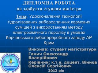 Виконав: студент магістратури Ганич Олександр Валерійович