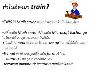 ทำไมต้องมา train? TNIS ใช้ Mailserver ระบบเก่ามานาน จำเป็นต้องเปลี่ยน