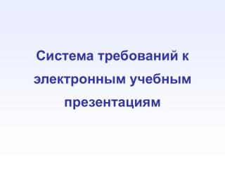 Система требований к электронным учебным презентациям