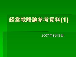 経営戦略論参考資料 (1)