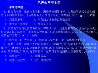 危害公共安全罪 一、单项选择题 1 ．被告人李某，出租汽车司机，因受单位领导批评，为发泄不满驾车驶入闹市区冲向密集人群。当场轧死五人，撞伤十九人。李某的行为（ ）。 95 年