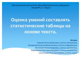 Оценка умений составлять статистические таблицы на основе текста.