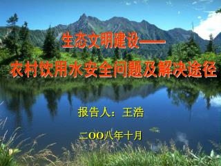 生态文明建设 ——