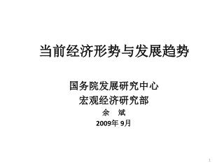当前经济形势与发展趋势